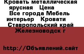 Кровать металлическая ярусная › Цена ­ 850 - Все города Мебель, интерьер » Кровати   . Ставропольский край,Железноводск г.